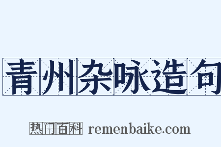 青州杂咏造句是什么意思的图片